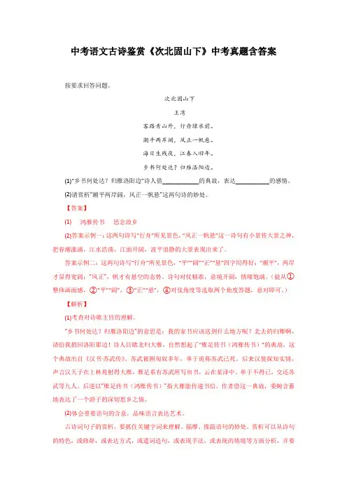 中考语文古诗鉴赏《次北固山下》中考真题含答案