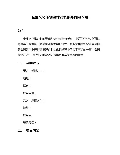 企业文化策划设计安装服务合同5篇