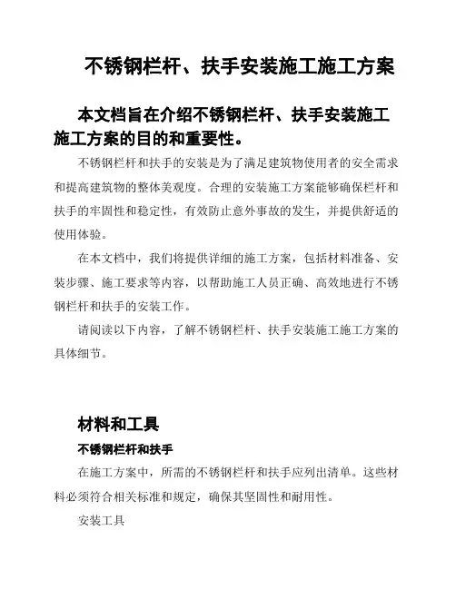 不锈钢栏杆、扶手安装施工施工方案
