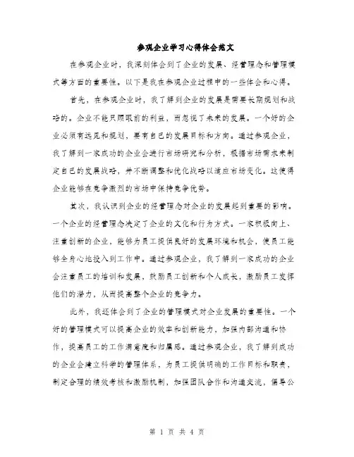 参观企业学习心得体会范文（2篇）