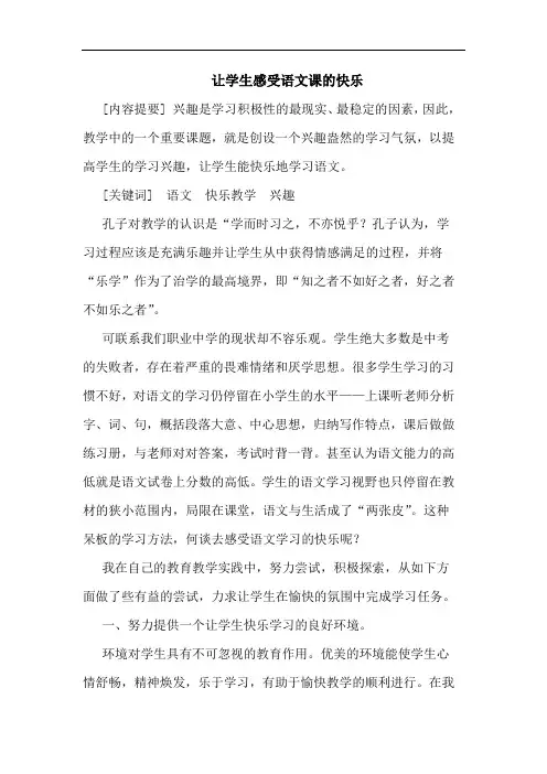 让学生感受语文课快乐论文