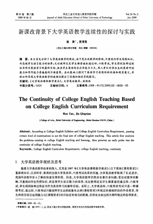 新课改背景下大学英语教学连续性的探讨与实践
