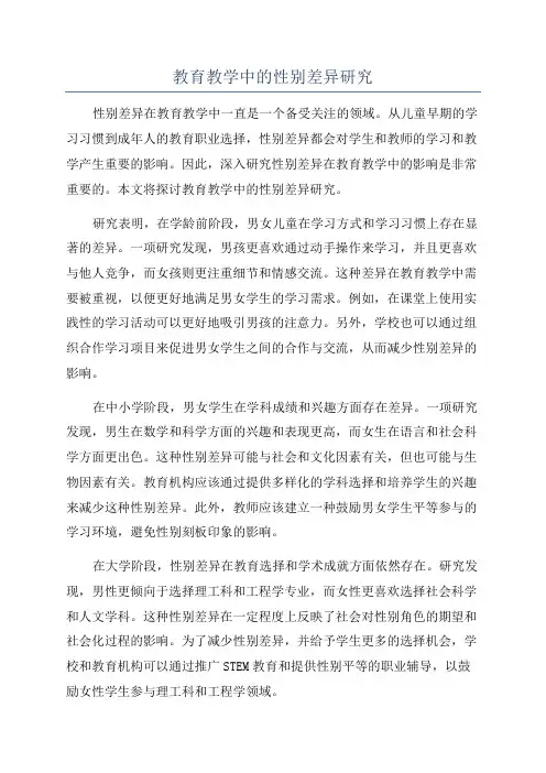 教育教学中的性别差异研究