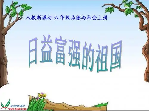 (人教新课标)六年级品德与社会上册课件 日益富强的祖国 1