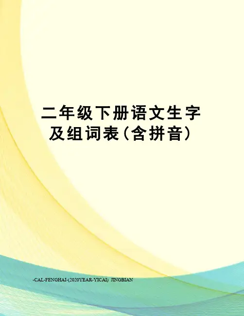 二年级下册语文生字及组词表(含拼音)