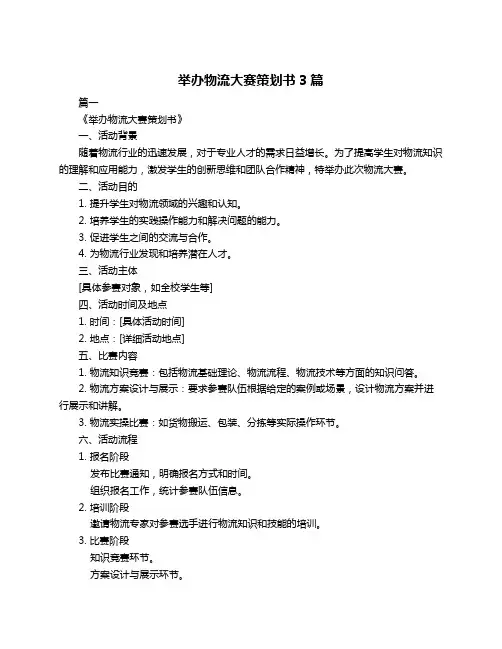 举办物流大赛策划书3篇