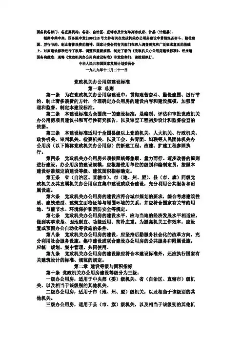 党政机关办公用房建设标准