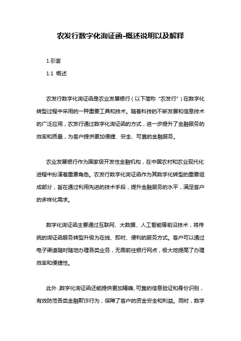 农发行数字化询证函-概述说明以及解释