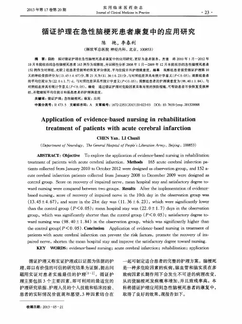 循证护理在急性脑梗死患者康复中的应用研究
