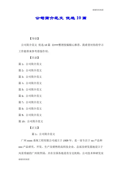 公司简介范文 优选10篇.doc