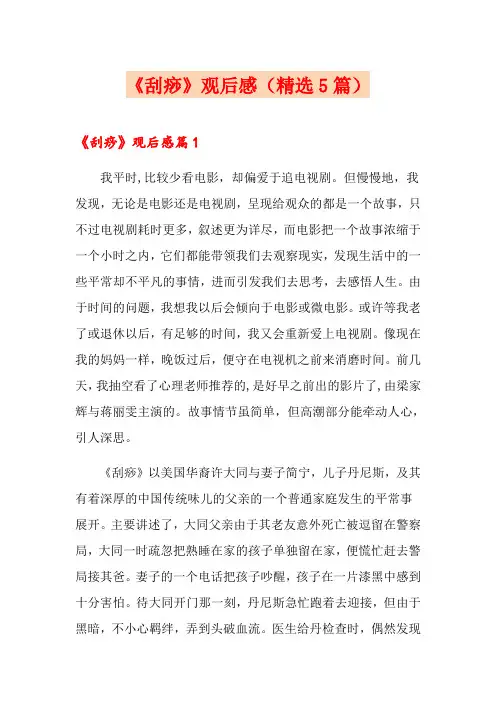 《刮痧》观后感(精选5篇)