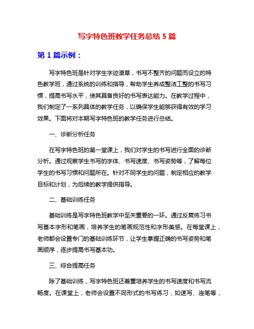 写字特色班教学任务总结5篇