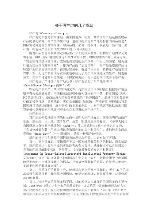 简单了解原产地的几个概念