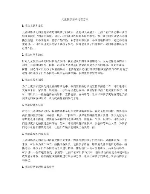 儿童摄影活动运营方案