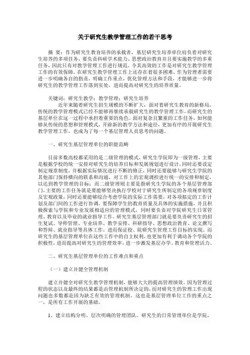 关于研究生教学管理工作的若干思考