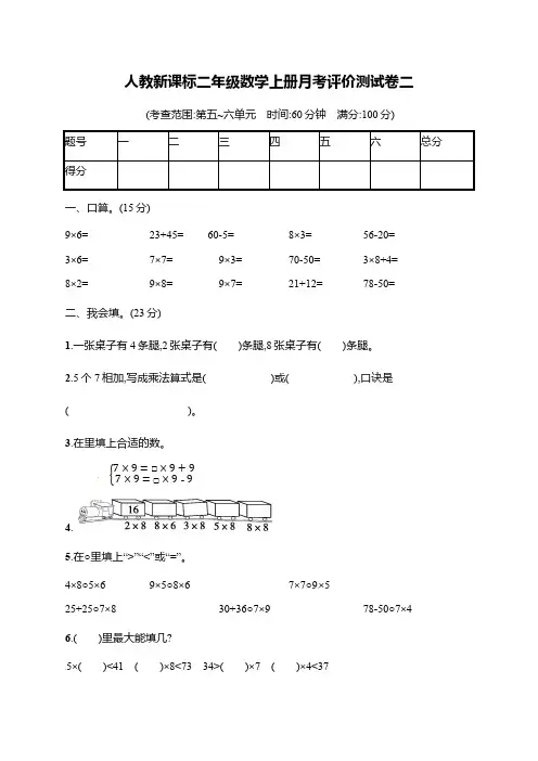 人教新课标二年级数学上册月考评价测试卷二(含答案)