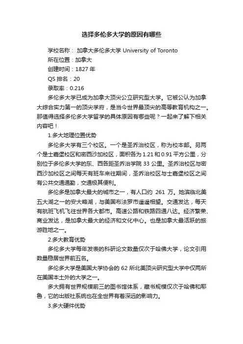 选择多伦多大学的原因有哪些