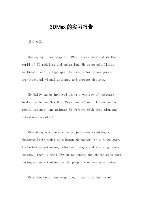 3DMax的实习报告