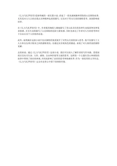 海明威乞力马扎罗的雪读后感