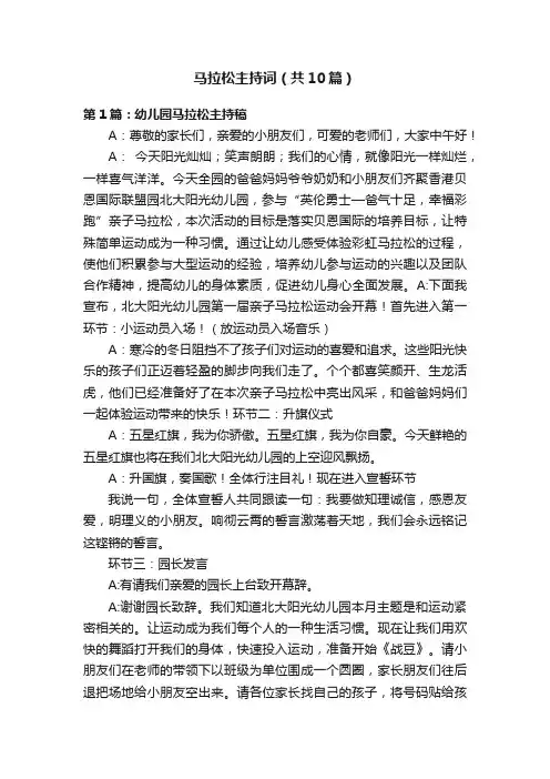 马拉松主持词（共10篇）