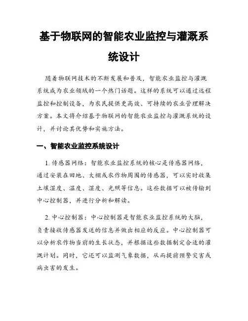基于物联网的智能农业监控与灌溉系统设计