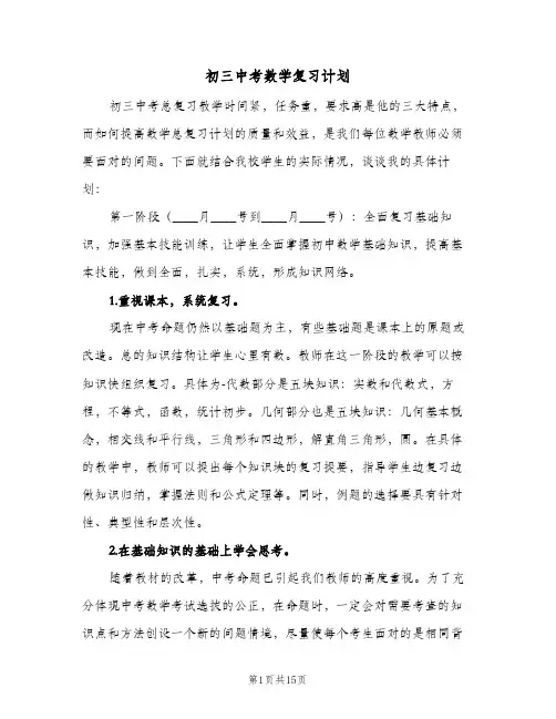 2024年初三中考数学复习计划(4篇)