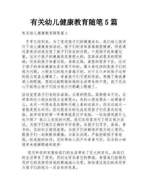 有关幼儿健康教育随笔5篇