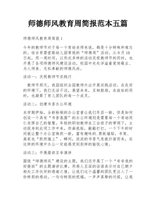 师德师风教育周简报范本五篇