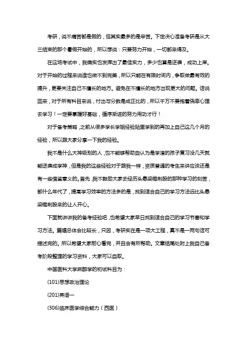 新版中国医科大学麻醉学考研经验考研参考书考研真题