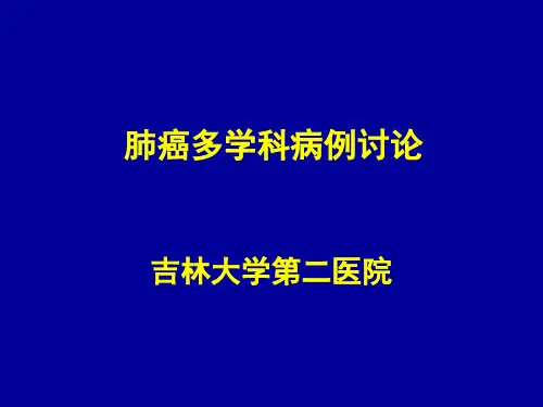 肺癌病例讨论课