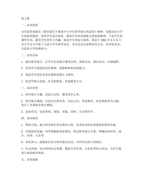 全县小学生研学活动总结(3篇)