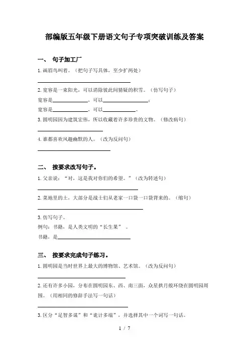 部编版五年级下册语文句子专项突破训练及答案