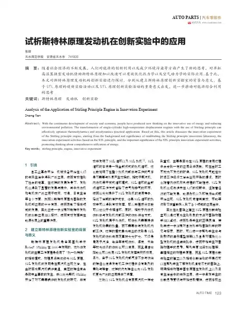 试析斯特林原理发动机在创新实验中的应用