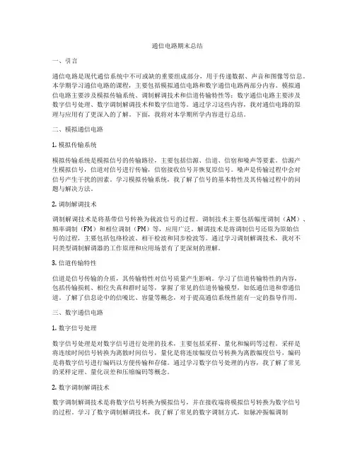 通信电路期末总结