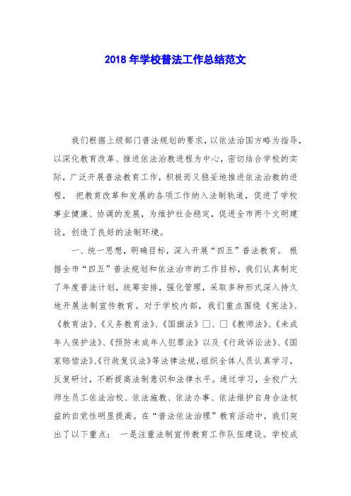 2018年学校普法工作总结范文
