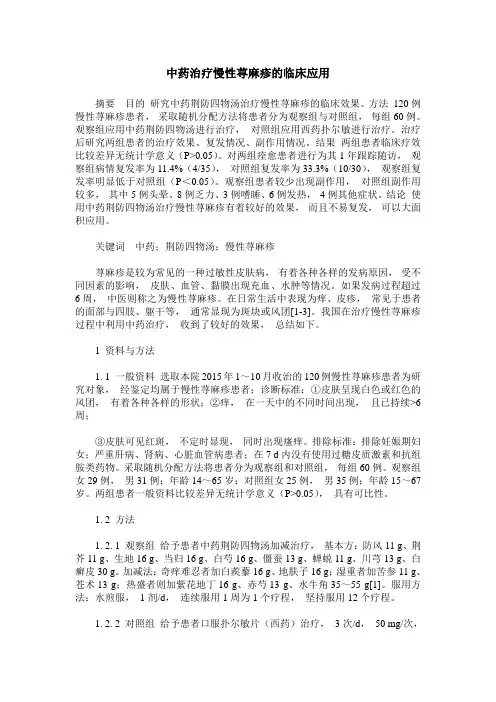 中药治疗慢性荨麻疹的临床应用