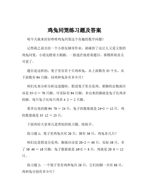 鸡兔同笼练习题及答案