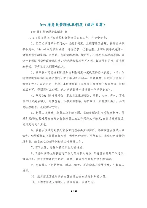 ktv服务员管理规章制度(通用6篇)