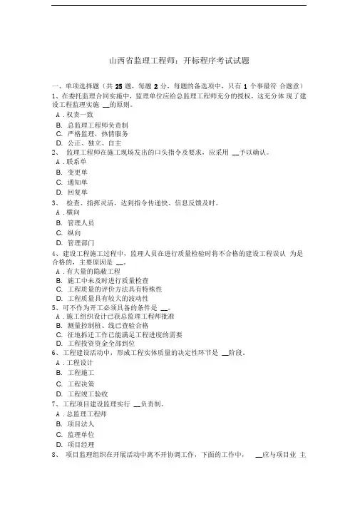 山西省监理工程师：开标程序考试试题