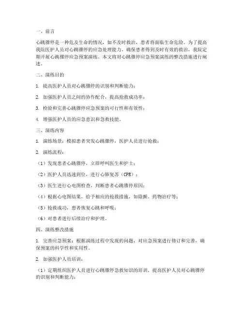 心跳骤停的应急预案演练整改措施