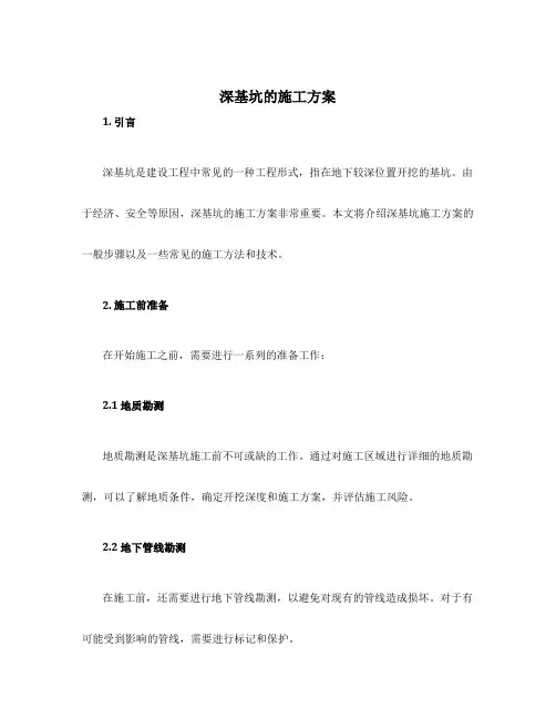 深基坑的施工方案