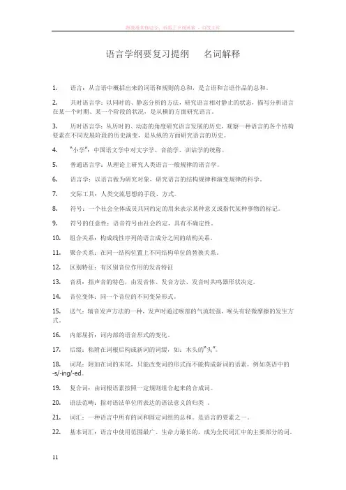 语言学纲要复习提纲名词解释