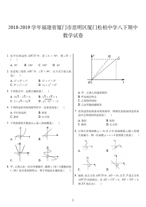 2018-2019学年福建省厦门市思明区厦门松柏中学八下期中数学试卷