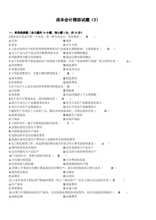 成本会计模拟试题(3)