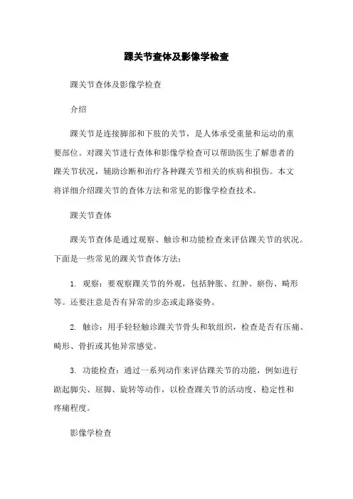 踝关节查体及影像学检查