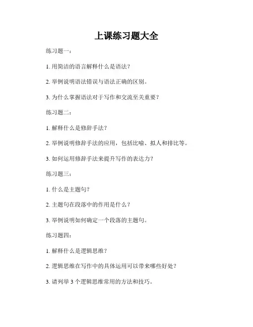 上课练习题大全