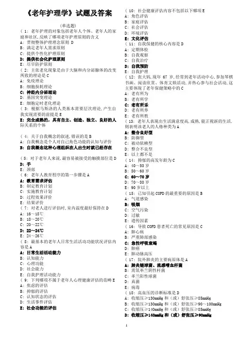 《老年护理学》试题及答案(一)