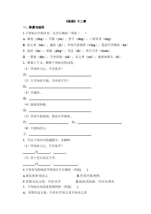 语文统编版2024版七年级初一上册第12课 论语十二章 课时练01测试卷含答案