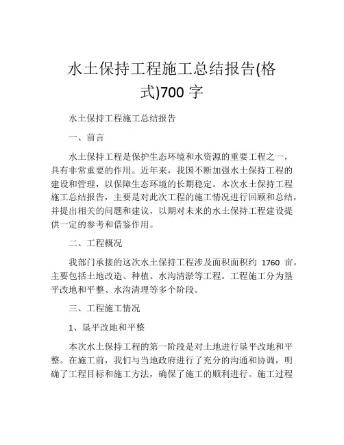 水土保持工程施工总结报告(格式)700字