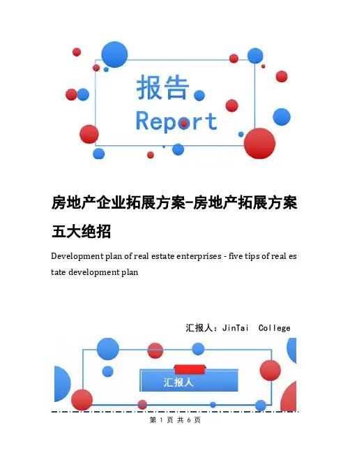 房地产企业拓展方案-房地产拓展方案五大绝招